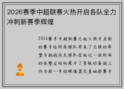2026赛季中超联赛火热开启各队全力冲刺新赛季辉煌