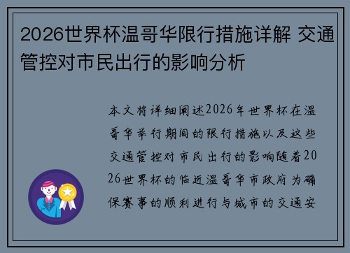 2026世界杯温哥华限行措施详解 交通管控对市民出行的影响分析 2026世界杯温哥华限行措施详解 交通管控对市民出行的影响分析