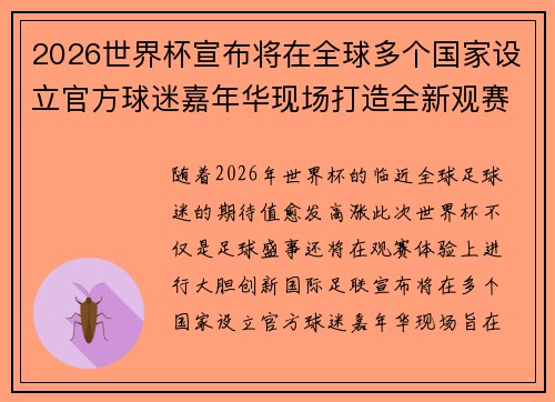 2026世界杯宣布将在全球多个国家设立官方球迷嘉年华现场打造全新观赛体验 2026世界杯宣布将在全球多个国家设立官方球迷嘉年华现场打造全新观赛体验