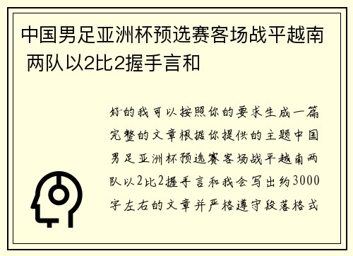 中国男足亚洲杯预选赛客场战平越南 两队以2比2握手言和