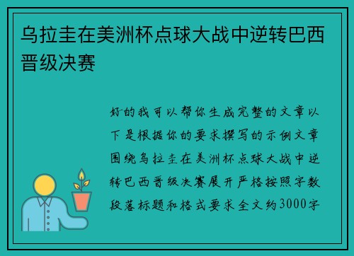 乌拉圭在美洲杯点球大战中逆转巴西晋级决赛