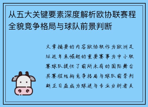 从五大关键要素深度解析欧协联赛程全貌竞争格局与球队前景判断