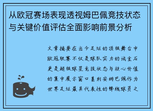从欧冠赛场表现透视姆巴佩竞技状态与关键价值评估全面影响前景分析 从欧冠赛场表现透视姆巴佩竞技状态与关键价值评估全面影响前景分析