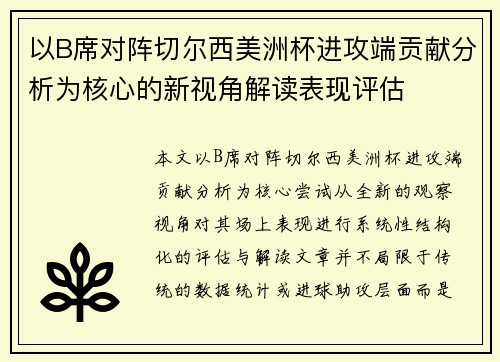 以B席对阵切尔西美洲杯进攻端贡献分析为核心的新视角解读表现评估