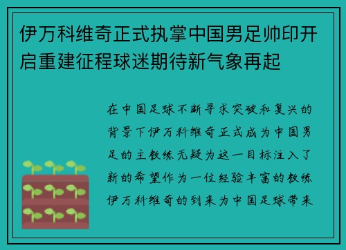 伊万科维奇正式执掌中国男足帅印开启重建征程球迷期待新气象再起