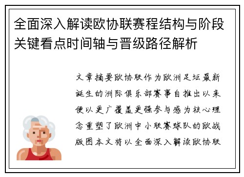 全面深入解读欧协联赛程结构与阶段关键看点时间轴与晋级路径解析