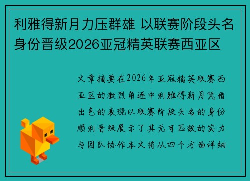 利雅得新月力压群雄 以联赛阶段头名身份晋级2026亚冠精英联赛西亚区 利雅得新月力压群雄 以联赛阶段头名身份晋级2026亚冠精英联赛西亚区