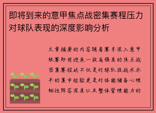 即将到来的意甲焦点战密集赛程压力对球队表现的深度影响分析 即将到来的意甲焦点战密集赛程压力对球队表现的深度影响分析