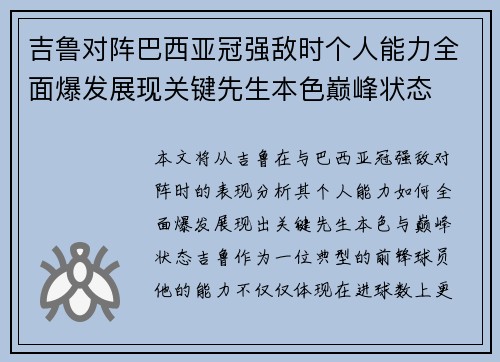 吉鲁对阵巴西亚冠强敌时个人能力全面爆发展现关键先生本色巅峰状态 吉鲁对阵巴西亚冠强敌时个人能力全面爆发展现关键先生本色巅峰状态