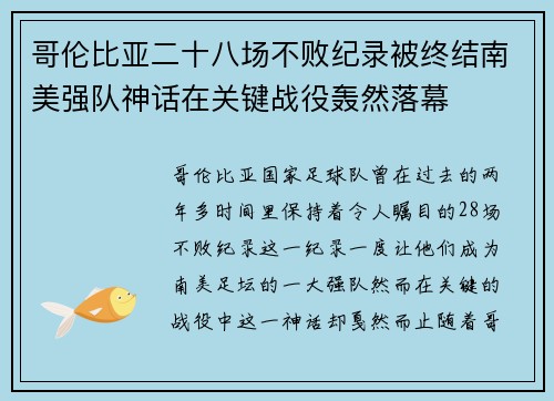 哥伦比亚二十八场不败纪录被终结南美强队神话在关键战役轰然落幕 哥伦比亚二十八场不败纪录被终结南美强队神话在关键战役轰然落幕