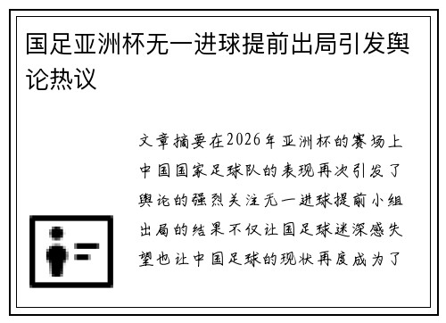 国足亚洲杯无一进球提前出局引发舆论热议 国足亚洲杯无一进球提前出局引发舆论热议