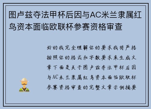 图卢兹夺法甲杯后因与AC米兰隶属红鸟资本面临欧联杯参赛资格审查