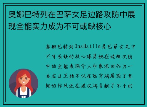 奥娜巴特列在巴萨女足边路攻防中展现全能实力成为不可或缺核心 奥娜巴特列在巴萨女足边路攻防中展现全能实力成为不可或缺核心
