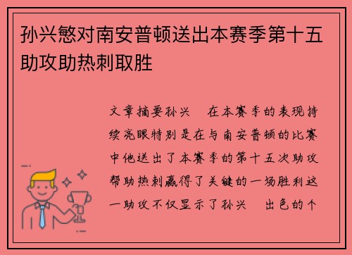孙兴慜对南安普顿送出本赛季第十五助攻助热刺取胜 孙兴慜对南安普顿送出本赛季第十五助攻助热刺取胜