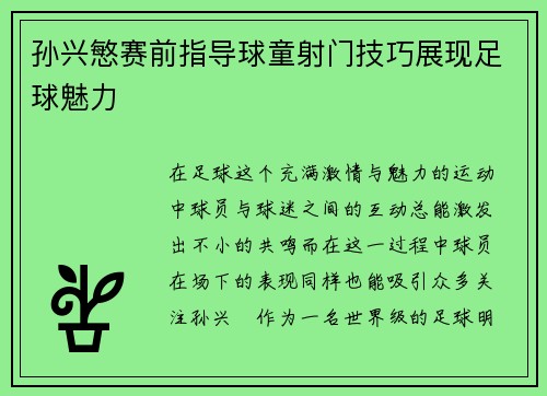 孙兴慜赛前指导球童射门技巧展现足球魅力 孙兴慜赛前指导球童射门技巧展现足球魅力