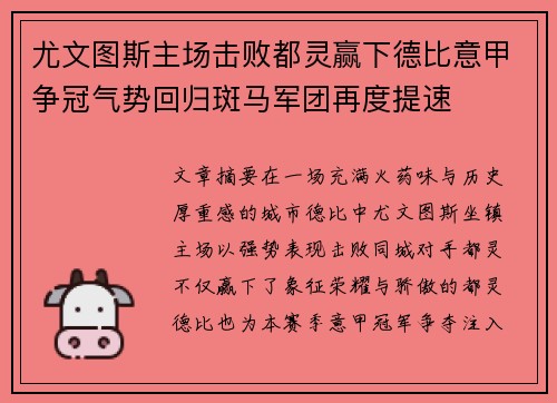 尤文图斯主场击败都灵赢下德比意甲争冠气势回归斑马军团再度提速