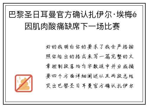 巴黎圣日耳曼官方确认扎伊尔·埃梅里因肌肉酸痛缺席下一场比赛