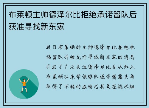 布莱顿主帅德泽尔比拒绝承诺留队后获准寻找新东家 布莱顿主帅德泽尔比拒绝承诺留队后获准寻找新东家