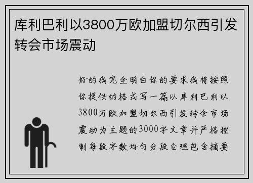 库利巴利以3800万欧加盟切尔西引发转会市场震动