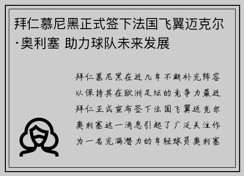 拜仁慕尼黑正式签下法国飞翼迈克尔·奥利塞 助力球队未来发展