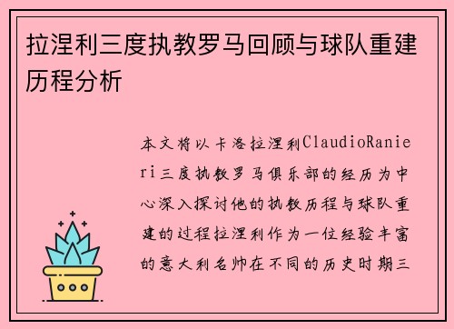拉涅利三度执教罗马回顾与球队重建历程分析