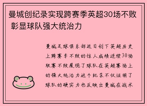 曼城创纪录实现跨赛季英超30场不败 彰显球队强大统治力 曼城创纪录实现跨赛季英超30场不败 彰显球队强大统治力