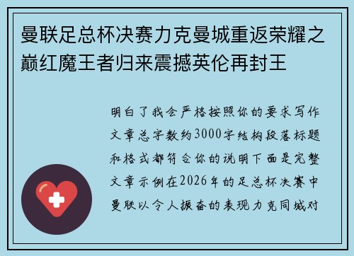 曼联足总杯决赛力克曼城重返荣耀之巅红魔王者归来震撼英伦再封王