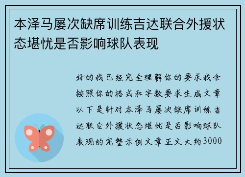 本泽马屡次缺席训练吉达联合外援状态堪忧是否影响球队表现 本泽马屡次缺席训练吉达联合外援状态堪忧是否影响球队表现