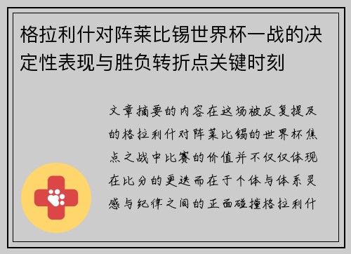格拉利什对阵莱比锡世界杯一战的决定性表现与胜负转折点关键时刻