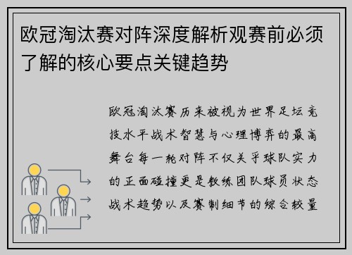 欧冠淘汰赛对阵深度解析观赛前必须了解的核心要点关键趋势