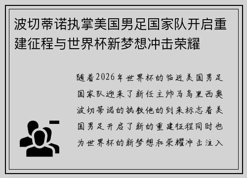 波切蒂诺执掌美国男足国家队开启重建征程与世界杯新梦想冲击荣耀