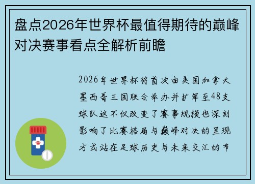 盘点2026年世界杯最值得期待的巅峰对决赛事看点全解析前瞻