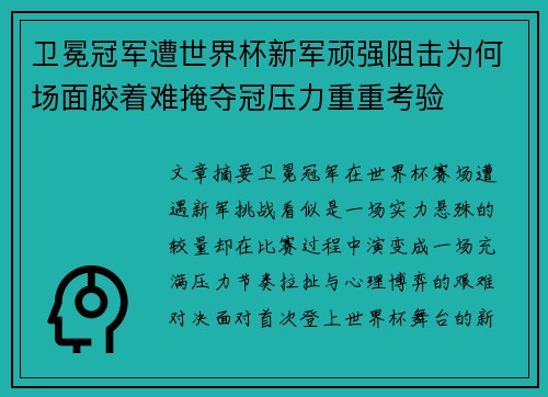 卫冕冠军遭世界杯新军顽强阻击为何场面胶着难掩夺冠压力重重考验